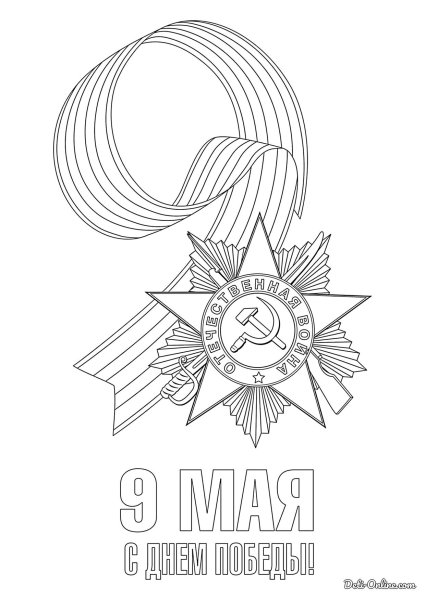 9 Мая раскраска
