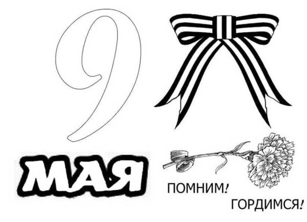 9 Мая раскраска