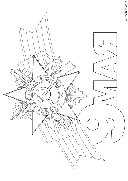 Звезда и Георгиевская лента раскраска