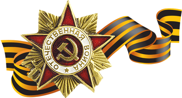 Орден Великая Отечественная война с георгиевской ленточкой