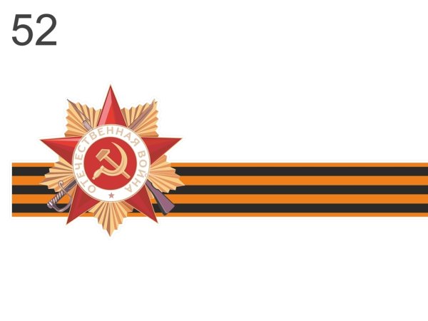 Ордин Отечественной войны с георгиевской лентой