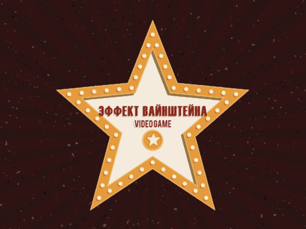 Макет голливудской звезды