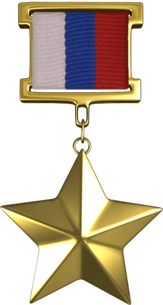 Георгиевская ленточка герой советского Союза