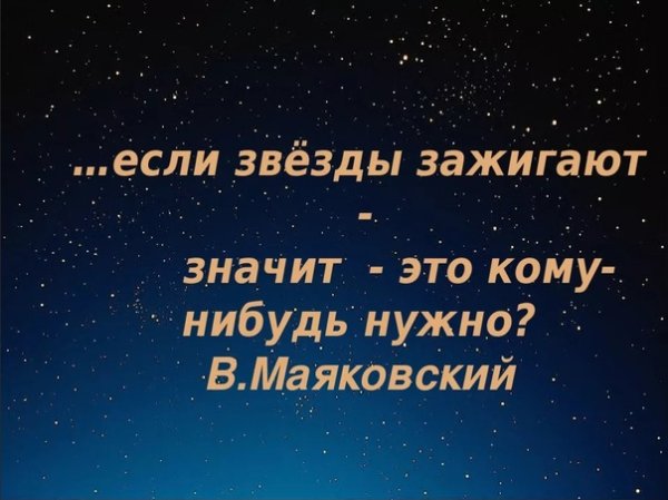 Если на небе зажигаются звезды