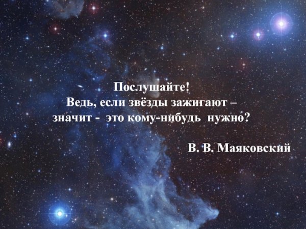 Ведь если звезды зажигают значит это кому-нибудь нужно