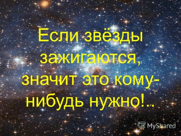 Если звезды