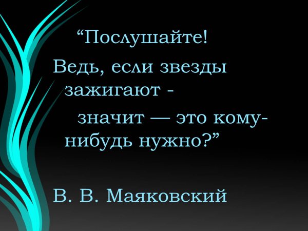 Если звёзды зажигают значит это кому-нибудь нужно