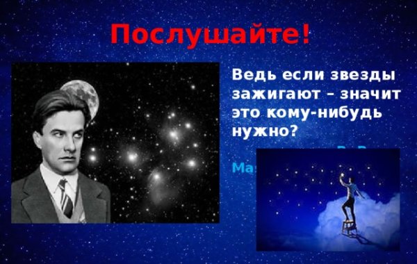 Послушайте ведь если звезды зажигают значит это кому-нибудь нужно