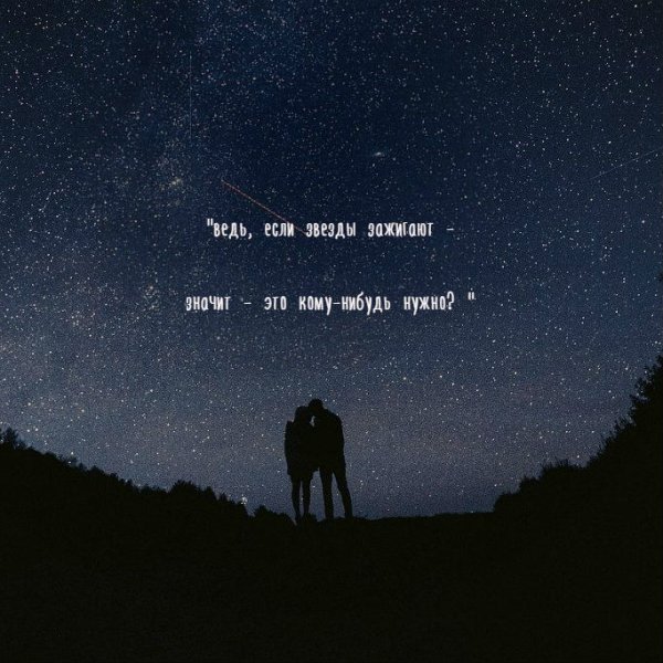 Ведь если звезды зажигают