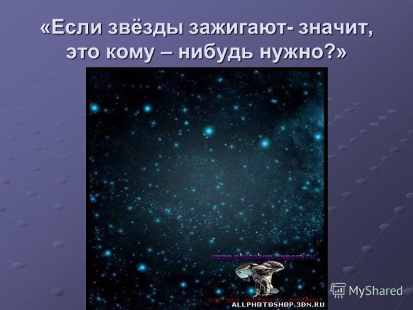 Если на небе зажигаются звезды