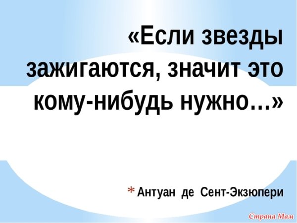 Если кто-то зажигает звёзды значит это кому-то нужно Экзюпери