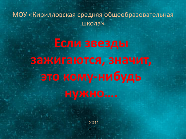 Если звезды зажигают стих