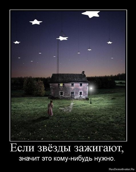 Мотиватор про звезды
