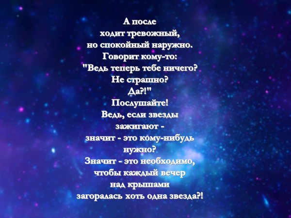 Если звёзды зажигают значит это кому-нибудь нужно