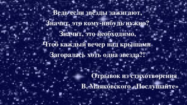 Ведь если звезды зажина