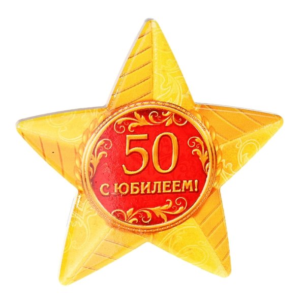 Медаль звезда на юбилей