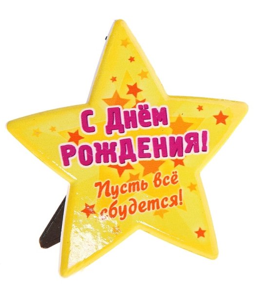 С днем рождения Звездочка