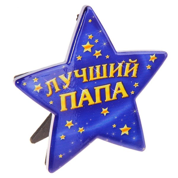 Любимому папе