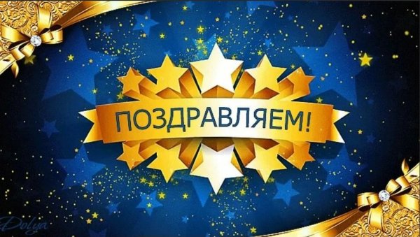 Поздравляем с юбилеем