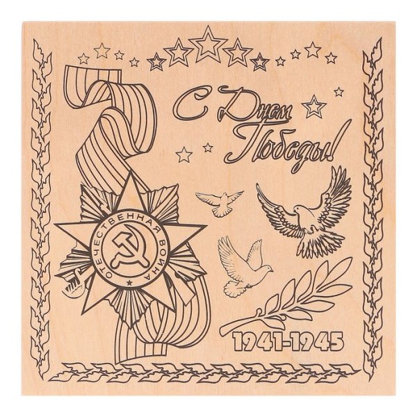 Выжигание к Дню Победы