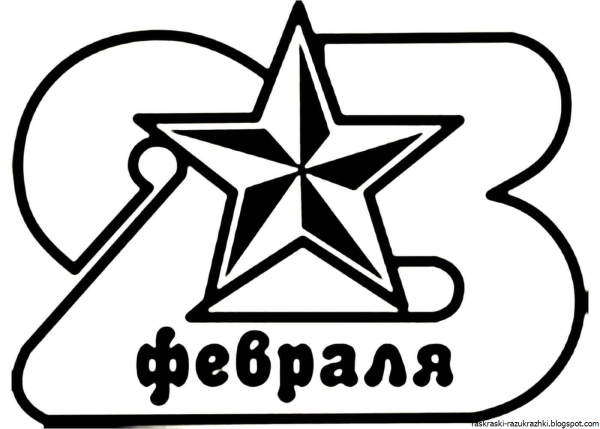 Раскраска 23 февраля для детей
