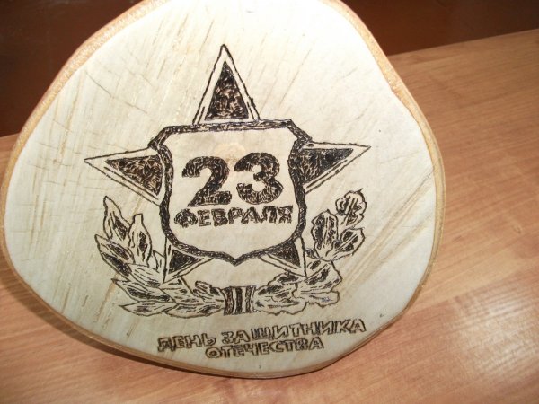 Выжигание на 23 февраля