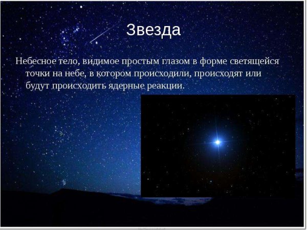 Небеснын так ла звезды