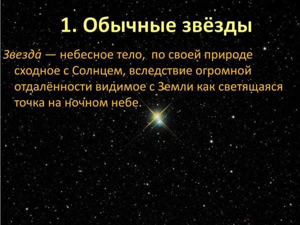 Обычная звезда характеристика