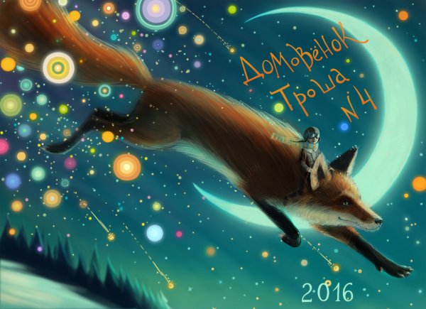 Лиса Луна звезды