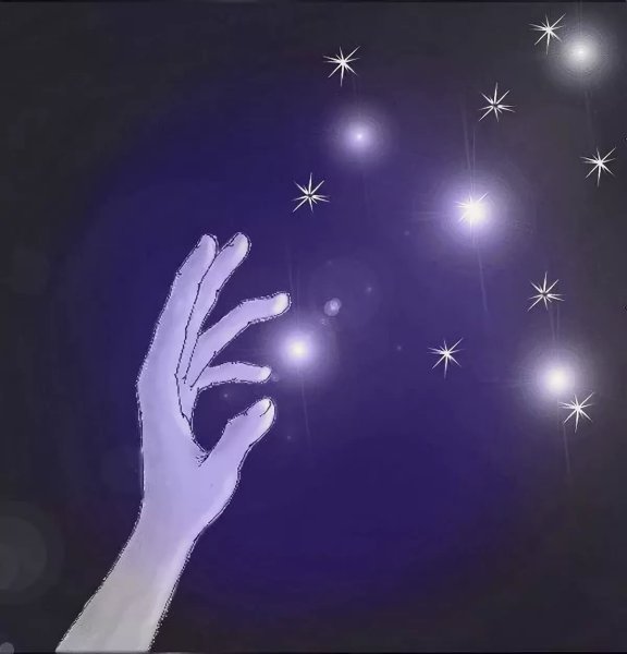 Достать звезду с неба