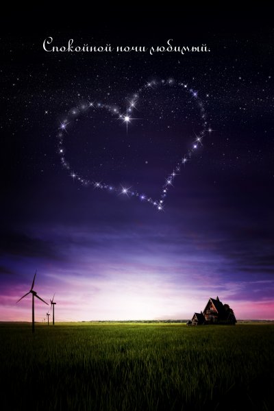 Спокойной ночил любимая