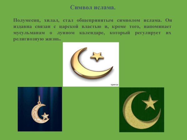 Символ Ислама