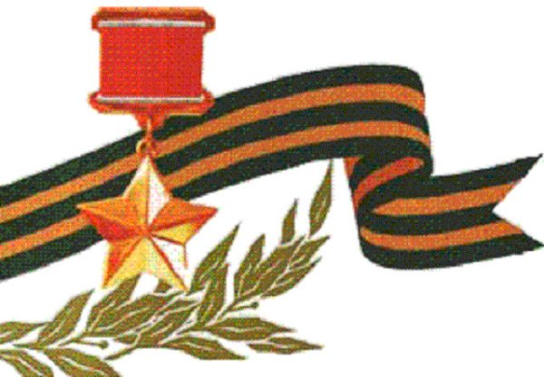 Георгиевская лента и орден героя советского Союза