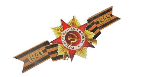 Георгиевская ленточка 1941-1945