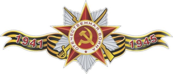 Звезда с георгиевской лентой