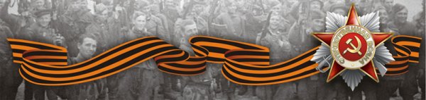 Георгиевская ленточка герой советского Союза