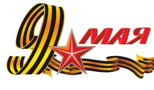 Открытка с георгиевской лентой