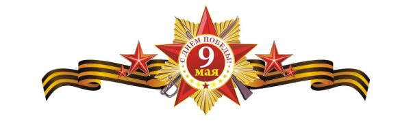 Вечный огонь и Георгиевская лента