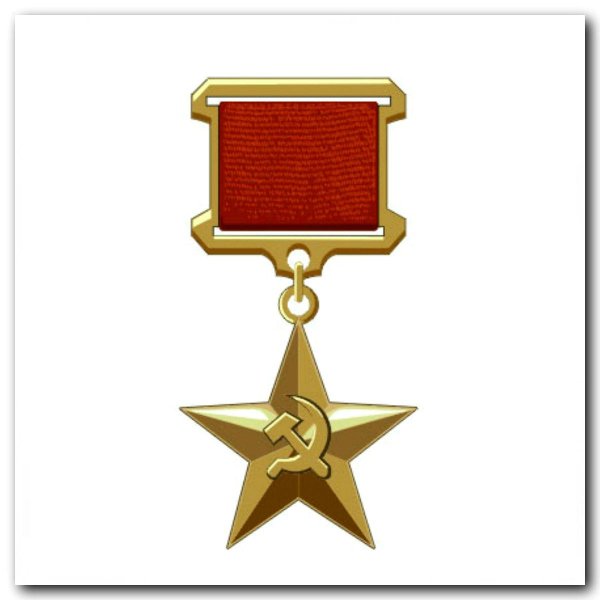 Золотая звезда героя Социалистического труда