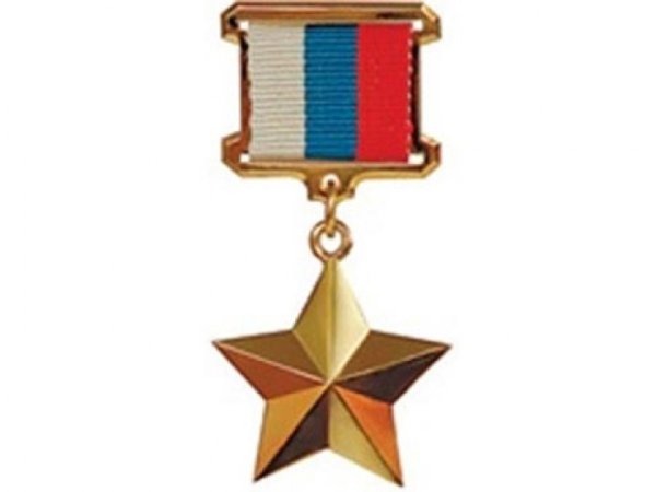 Золотая звезда героя Российской Федерации (1999)