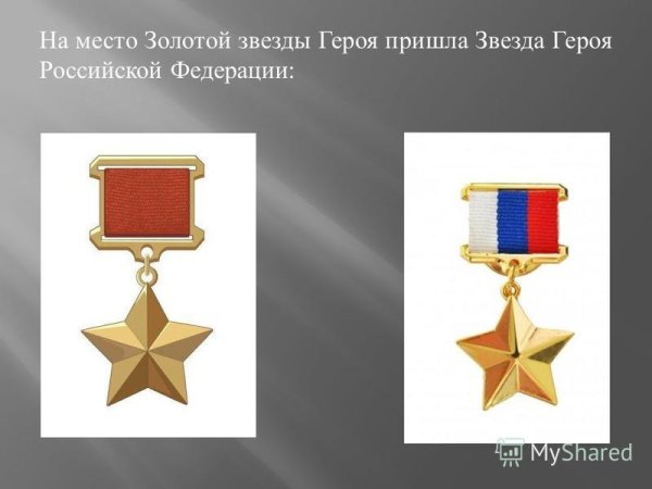 Орден Золотая звезда