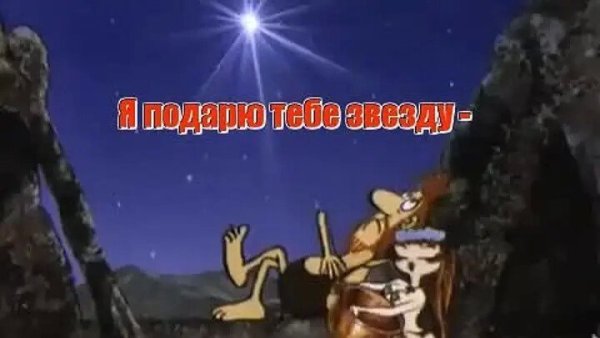 Дорогая я подарю тебе звезду мультфильм