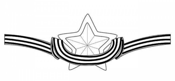 Георгиевская лента раскраска