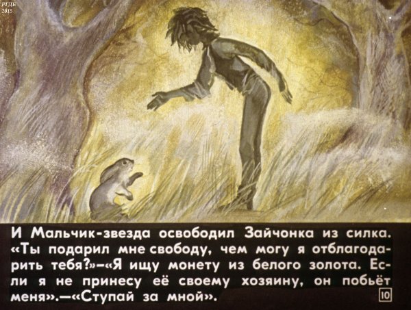Оскар Уайльд мальчик звезда иллюстрации