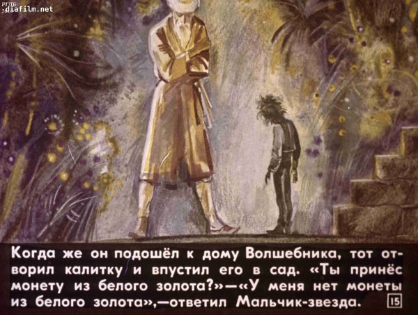 Уайльд Оскар "мальчик-звезда"