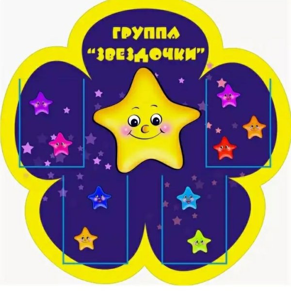 Стенд группа звездочки