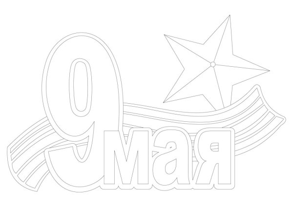 Рисунок к 9 мая пошагово