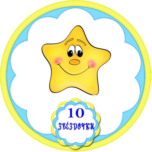 Наклейки для группы звездочки