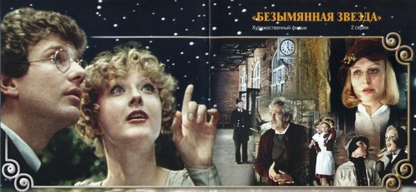 Козаков Вертинская Безымянная звезда