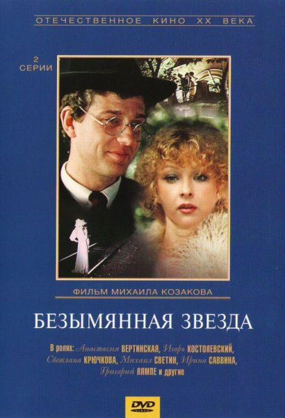 Михаил Козаков в фильме Безымянная звезда